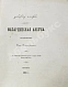 Антикварная книга Атажукин, К.М. Кабардинская азбука, составленная Кази Атажукиным — Атажукин Кази Мусабиевич, 1865 дополнительное фото 3