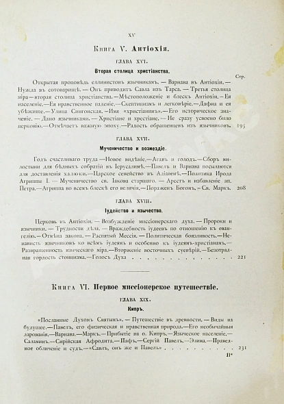 Антикварная книга Фаррар, Ф. Жизнь и труды Св. Апостола Павла — Фаррар Фредерик-Вильям, 1877 дополнительное фото 10