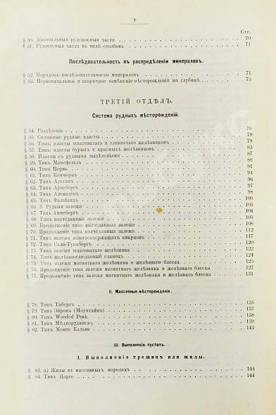 Антикварная книга Гроддек, А. фон. Руководство к изучению рудных месторождений — , 1889 дополнительное фото 6