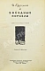 Антикварная книга Ефремов, И.А. Звёздные корабли. Первое издание — Ефремов Иван Антонович, 1948 дополнительное фото 3
