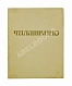 Антикварная книга Талашкино. Изделия мастерских Кн. М. Кл. Тенишевой — , 1905 дополнительное фото 2