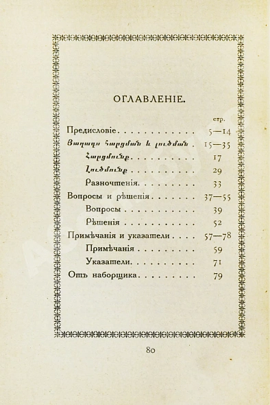 Антикварная книга Ширакаци, А. Вопросы и решения. Вардапета Анании Ширакца, армянского математика VII века — , 1918 дополнительное фото 6
