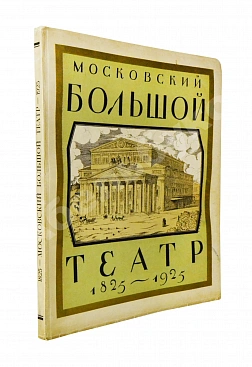 Московский Большой театр. 1825-1925