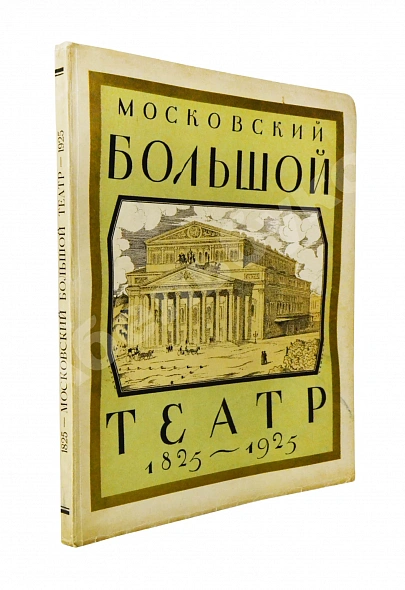 Антикварная книга Московский Большой театр. 1825-1925 — , 1925