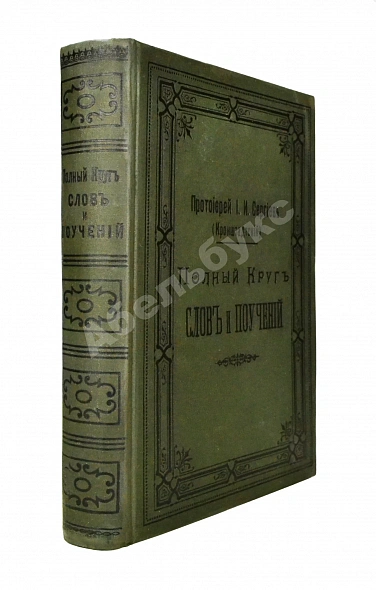 Антикварная книга Кронштадтский, И. [Сергиев, И.И.] Полный годичный круг поучений — Кронштадтский Иоанн, 1902