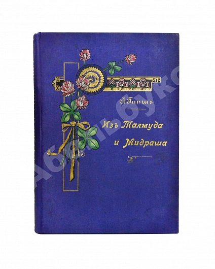 Антикварная книга Гибш, А.Л. Легенды и рассказы из Талмуда и Мидраша — Гибш Арон Львович, 1904 дополнительное фото 2