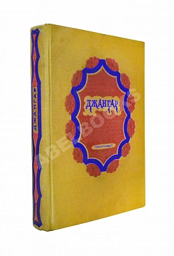 Джангар. Калмыцкий народный эпос