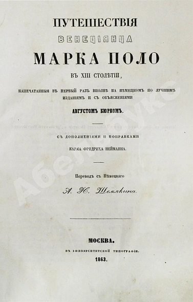 Антикварная книга Путешествия венециянца Марка Поло в XIII столетии — , 1863 дополнительное фото 3