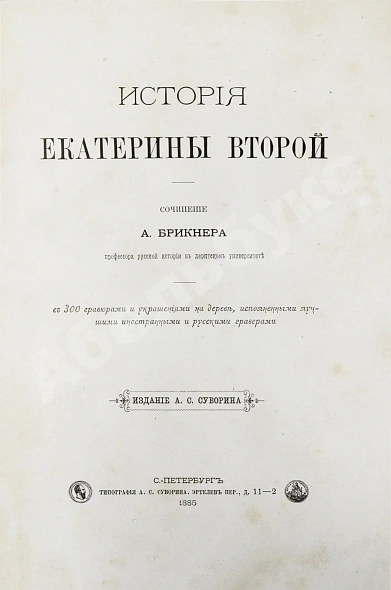 Антикварная книга Брикнер, А.Г. История Екатерины Второй — , 1885 дополнительное фото 3