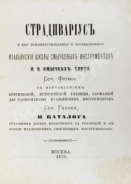 Антикварная книга [автограф Ивана Гржимали] Фетис, Ф.Ж. Страдивариус и ему предшествовавшие и последовавшие итальянские школы смычковых инструментов — Фетис Франсуа Жозеф, 1875 дополнительное фото 4