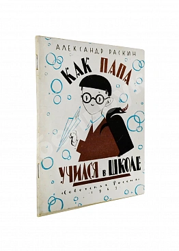 Раскин, А.Б. [автограф Лиле Брик] Как папа учился в школе. Первое издание