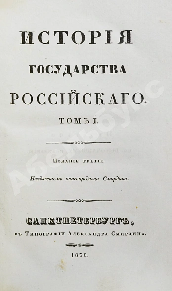 Антикварная книга Карамзин, Н.М. История государства российского – 1830 — Карамзин Николай Михайлович, 1830 дополнительное фото 3