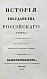 Антикварная книга Карамзин, Н.М. История государства российского – 1830 — Карамзин Николай Михайлович, 1830 дополнительное фото 3