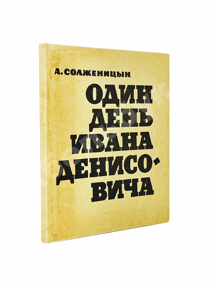 Первое\Прижизненное издание Солженицын, А.И. Один день Ивана Денисовича. Первая книга писателя