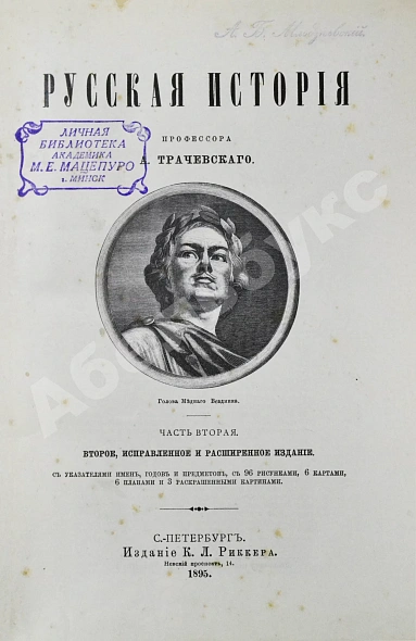 Антикварная книга Трачевский, А.С. Русская история — , 1895 дополнительное фото 12