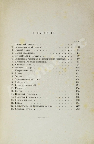 Антикварная книга Салтыков-Щедрин, М.Е. 23 сказки. Первое издание — Салтыков-Щедрин Михаил Евграфович, 1886 дополнительное фото 4