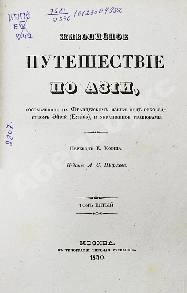 Антикварная книга Эйрие, Ж.Б.Б. Живописное путешествие по Азии — , 1839-1840 дополнительное фото 18