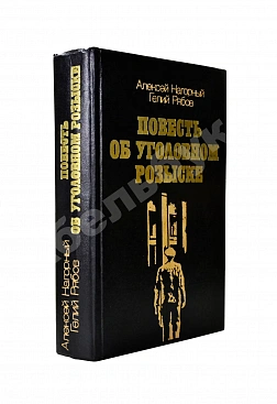Нагорный, А.П., Рябов, Г.Т. [автограф] Повесть об уголовном розыске