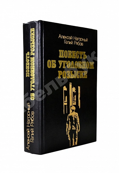 Нагорный, А.П., Рябов, Г.Т. [автограф] Повесть об уголовном розыске