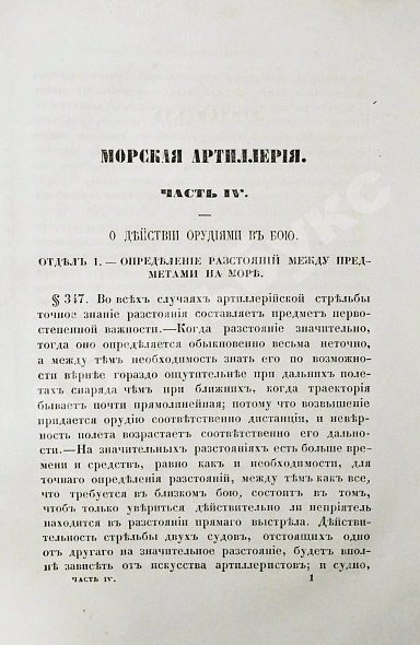 Антикварная книга Дуглас, Г. Морская артиллерия сэра Говарда Дугласа — Дуглас Говард, 1859-1863 дополнительное фото 13