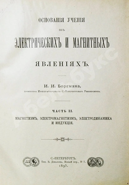 Антикварная книга Боргман, И.И. Основания учения об электрических и магнитных явлениях — Боргман Иван Иванович, 1893-1895 дополнительное фото 13
