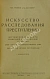Антикварная книга Громов, В.И., Лаговиер, Н.О. Искусство расследования преступлений — ,  дополнительное фото 2
