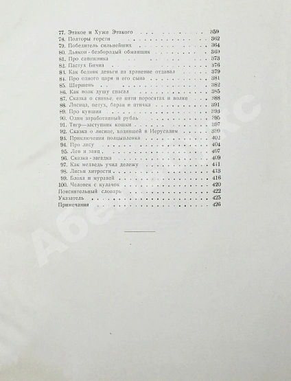 Антикварная книга Грузинские народные сказки (Сто сказок) — , 1954 дополнительное фото 9