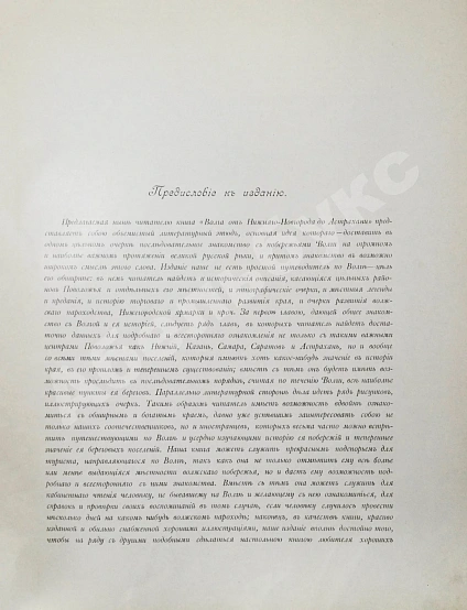 Антикварная книга Размадзе, А.С. Волга от Нижнего Новгорода до Астрахани — , 1896 дополнительное фото 4