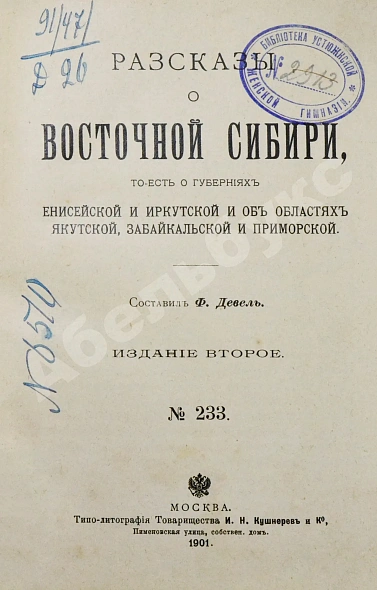 Антикварная книга Девель, Ф. Рассказы о Восточной Сибири, то есть о губерниях Енисейской и Иркутской и об областях Якутской, Забайкальской и Приморской — Девель Фёдор Владимирович, 1901 дополнительное фото 2