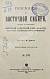 Антикварная книга Девель, Ф. Рассказы о Восточной Сибири, то есть о губерниях Енисейской и Иркутской и об областях Якутской, Забайкальской и Приморской — Девель Фёдор Владимирович, 1901 дополнительное фото 2