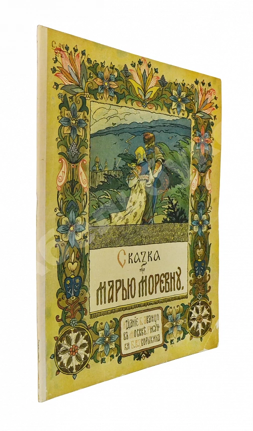 Сказка про Марью Моревну