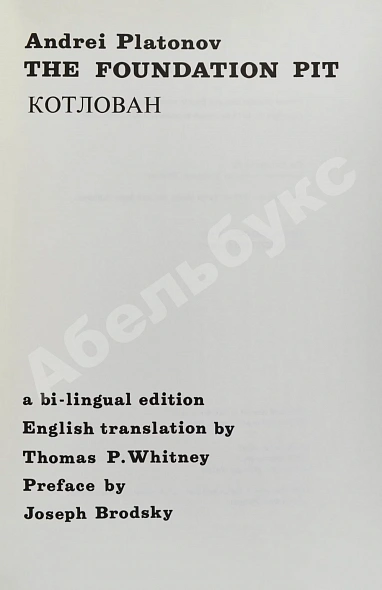 Антикварная книга Платонов, А.П. Котлован. Первое отдельное издание — Платонов Андрей Платонович, 1973 дополнительное фото 3