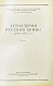 Антикварная книга Барсуков, Е.З. Артиллерия русской армии (1900-1917 гг.) — , 1948-1949 дополнительное фото 3