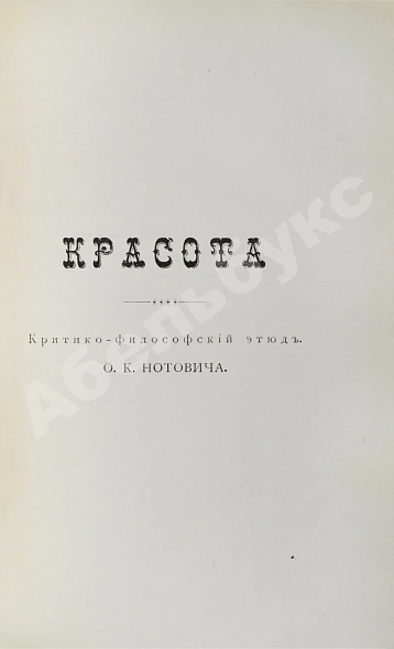 Антикварная книга Нотович, О.К. [автограф] Любовь. Философско-психологический этюд. Красота. Критико-философский этюд — Нотович Осип Константинович, 1896 дополнительное фото 3
