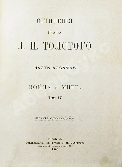 Антикварная книга Толстой, Л.Н. Сочинения графа Л.Н. Толстого — Толстой Лев Николаевич, 1903 дополнительное фото 17