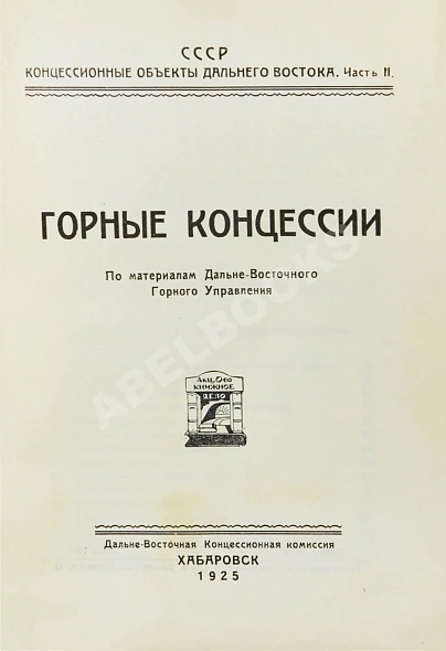 Антикварная книга Горные концессии. По материалам Дальне-Восточного Горного Управления — , 1925 дополнительное фото 3