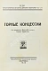 Антикварная книга Горные концессии. По материалам Дальне-Восточного Горного Управления — , 1925 дополнительное фото 3