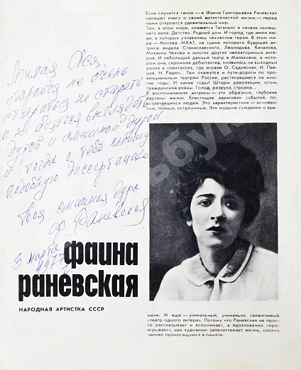 Антикварная книга [автограф Фаины Раневской] Фаина Раневская. Актёры советского кино — , 1970 дополнительное фото 3