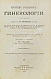 Антикварная книга Краткий учебник гинекологии — ,  дополнительное фото 2