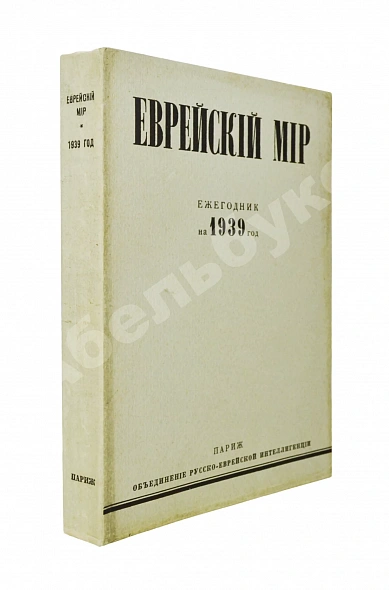 Антикварная книга [экземпляр Павла Милюкова] Еврейский мир. Ежегодник на 1939 год — , 1939