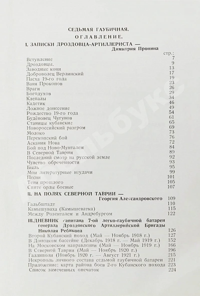 Антикварная книга Пронин, Д.Ф., Александровский, Г.Б., Ребиков, Н.Н. Седьмая гаубичная 1918-1921 — Ребиков Николай Николаевич Пронин Димитрий Фёдорович Александровский Георгий Борисович, 1960 дополнительное фото 5