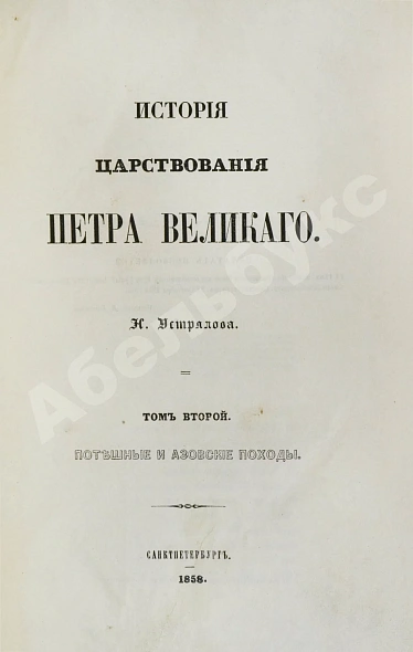 Антикварная книга Устрялов, Н.Г. История царствования Петра Великого — Устрялов Николай Герасимович, 1858-1863 дополнительное фото 5