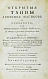 Антикварная книга Галле, И.С. Открытые тайны древних магиков и чародеев, или волшебные силы натуры, в пользу и увеселение употреблённые — Галле Иоганн Самуэль Лёвшин Василий Андреевич, 1798-1804 дополнительное фото 27