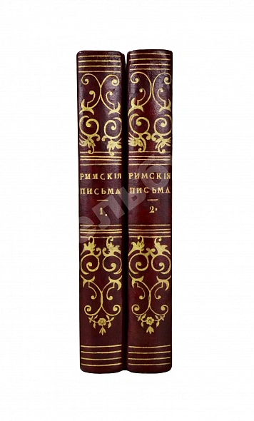 Антикварная книга [Муравьёв, А.Н.] Римские письма — , 1846-1847 дополнительное фото 2