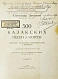 Затаевич, А.В. [автограф] 500 казакских песен и кюй'ев дополнительное фото 3