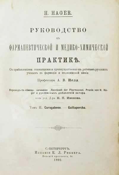 Антикварная книга Хагер, Г.Г.Ю. Руководство к фармацевтической и медико-химической практике — Хагер Ганс Герман Юлиус, 1892-1903 дополнительное фото 6