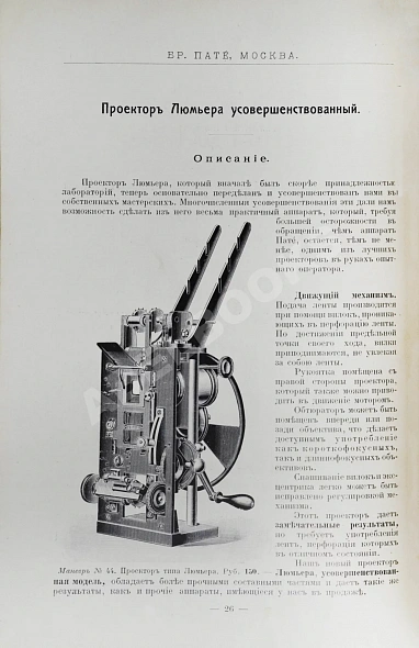 Антикварная книга Синематографы. Аппараты и принадлежности. Бр. Пате. Каталог — ,  дополнительное фото 4