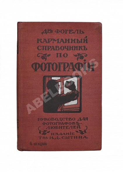 Антикварная книга Фогель, Г.В. Карманный справочник по фотографии — , 