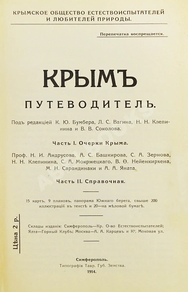 Антикварная книга Крым. Путеводитель — , 1914 дополнительное фото 3