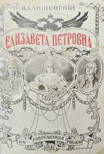 Антикварная книга Валишевский, К.Ф. Елизавета Петровна — Валишевский Казимир Феликсович, 1912 дополнительное фото 3